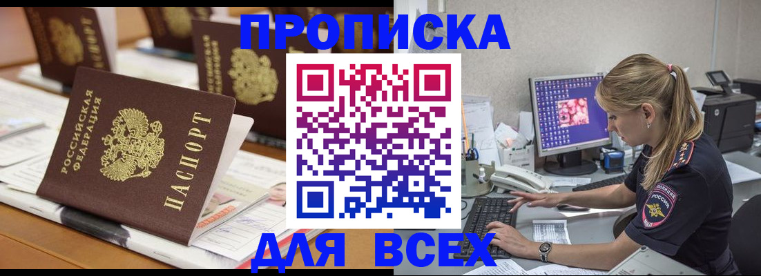 прописка 2025 в Менделеевске